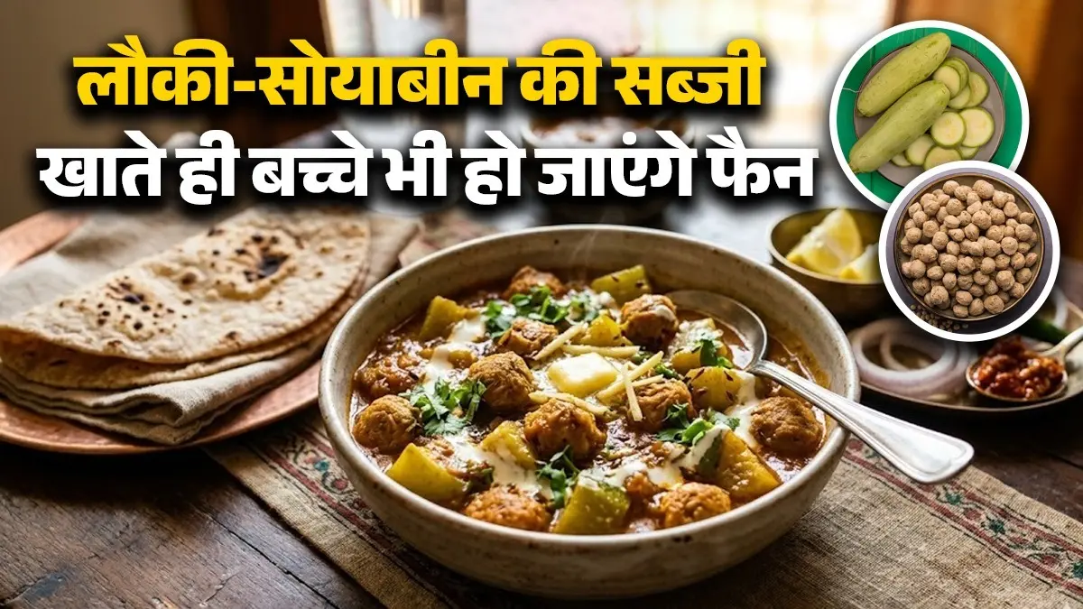 Lauki Soyabean Ki Sabji Recipe: लौकी के साथ मिलाकर बनाएं सोयाबीन की ये मसालेदार सब्जी, खाते ही हो जाएंगे फैन; जानें मिनटों वाली रेसिपी lauki soyabean ki sabji recipe healthy for stomach bottle gourd soya chunks sabzi