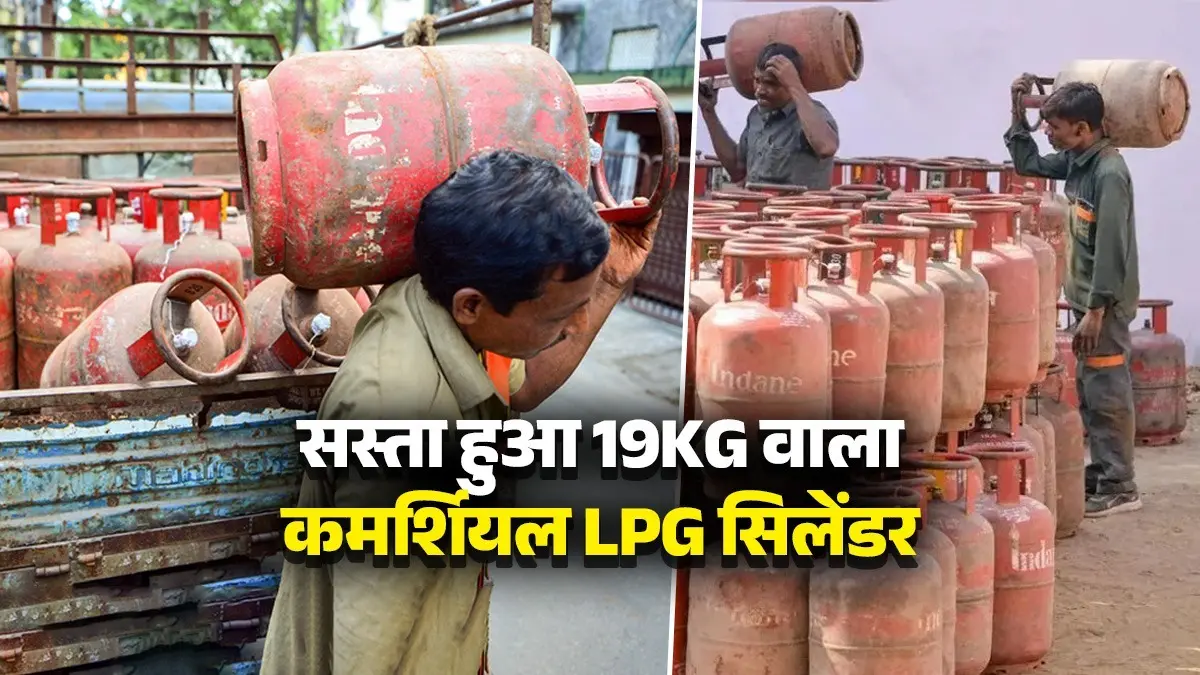 LPG Price Cut: सस्ता हुआ 19KG वाला कमर्शियल एलपीजी सिलेंडर, 183 रुपये घटे दाम; देखें नई रेट लिस्ट lpg-price-today-july-1-commercial-lpg-gas-cylinder-price-cut-check-rates-in-delhi-mumbai-chennai-kolkata-and-other-cities-Prices-reduced-by-up-to-183