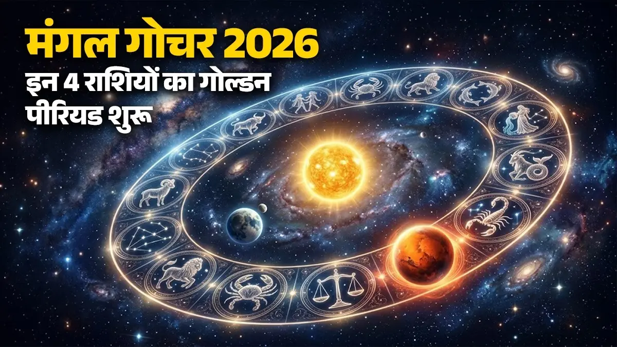 Mangal Gochar 2026: मंगल देव बदलने जा रहे हैं अपनी चाल, इन 4 राशियों का गोल्डन पीरियड शुरू; होगा बंपर लाभ मंगल देव बदलने जा रहे हैं अपनी चाल, इन 4 राशियों का गोल्डन पीरियड शुरू
