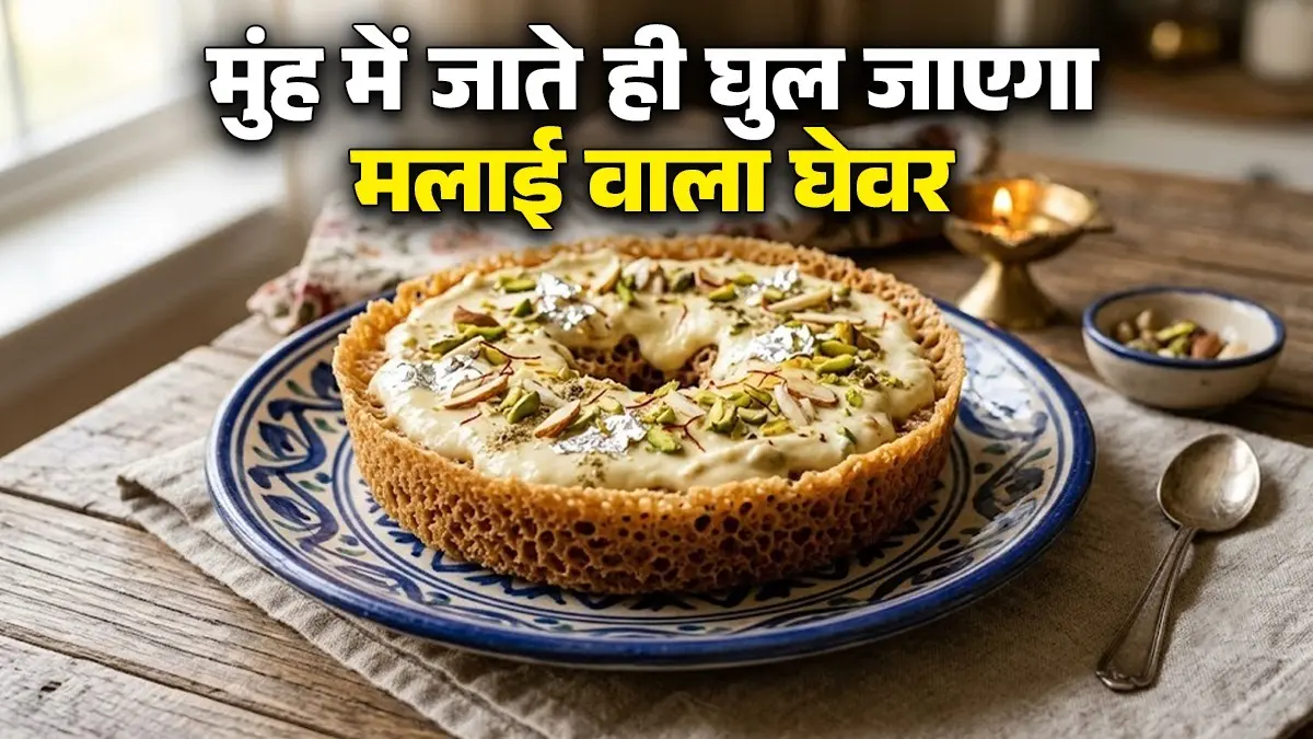 Malai Ghevar Recipe: बाजार से नहीं, अब घर में तैयार करें मलाई घेवर, मुंह में जाते ही जाएगा घुल; नोट करें विधि Malai Ghevar Recipe