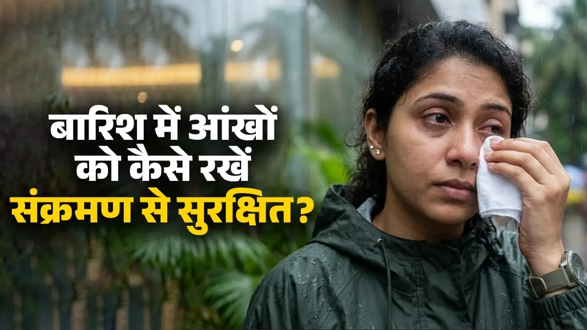 Monsoon Eye Infection: बारिश में इन्फेक्शन से लाल हो जाती हैं आंखें? जानें कैसे रहें संक्रमण से सुरक्षित monsoon-eye-infection-conjunctivitis-symptoms-prevention how to take care of eyes in humid weather rainy season