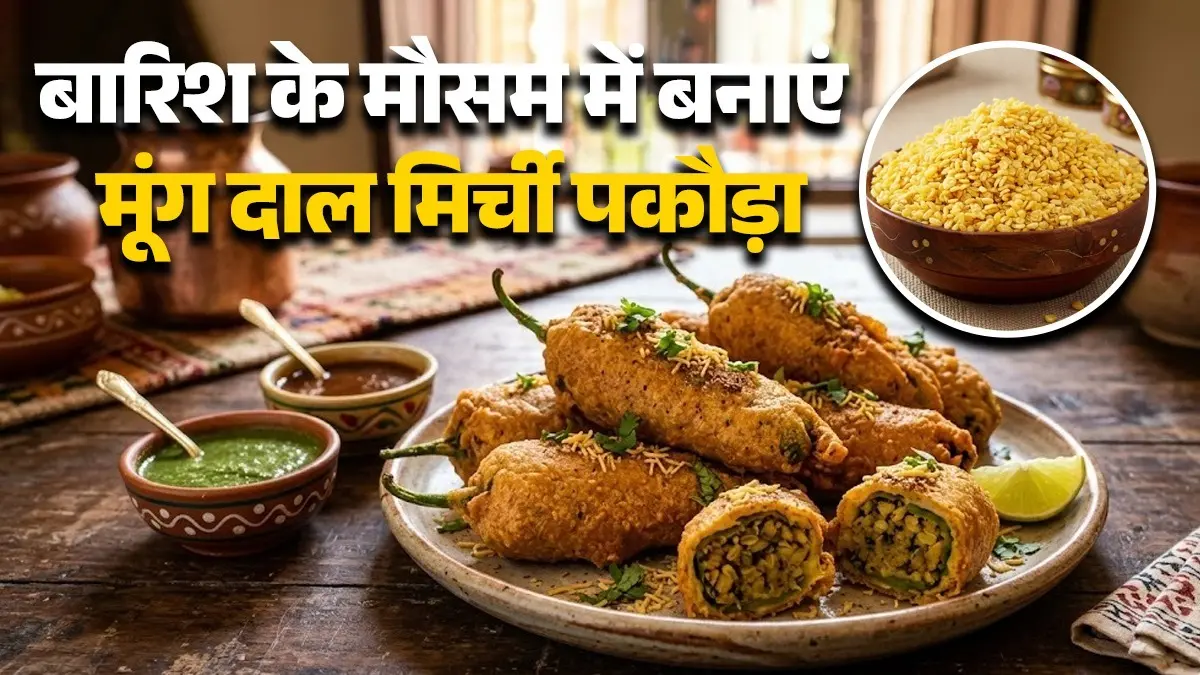 Moong Dal Bharwa Mirchi Pakoda Recipe: बिना किसी झंझट के झटपट बनाएं राजस्थानी स्टाइल मूंग दाल भरवां मिर्ची पकौड़ा, ये है आसान रेसिपी Moong Dal Bharwa Mirchi Pakoda Recipe tasty spicy recipe healthy stuffed green chilli