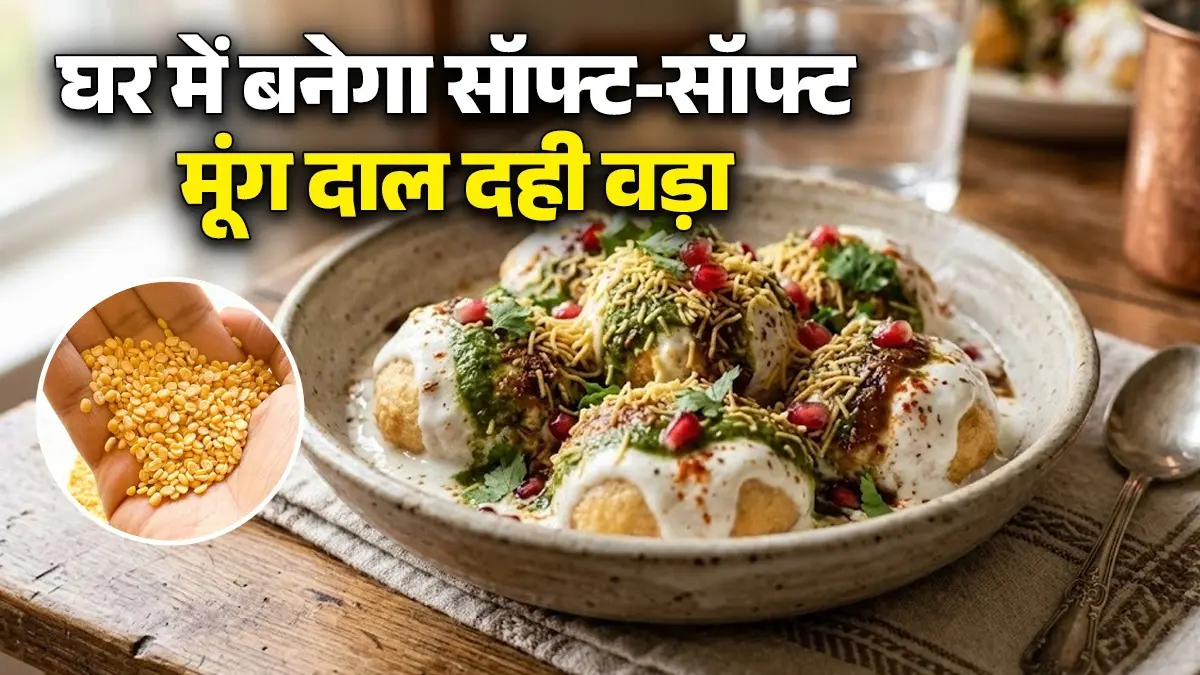 Moong Dal Dahi Vada Recipe: घर में ऐसे बनाएं सॉफ्ट-सॉफ्ट मूंग दाल वड़े, ठंडी-ठंडी दही के साथ लगेंगे बेस्ट; ये है आसान रेसिपी moong dal dahi vada recipe soft vada with chilled curd Indian healthy snack recipe
