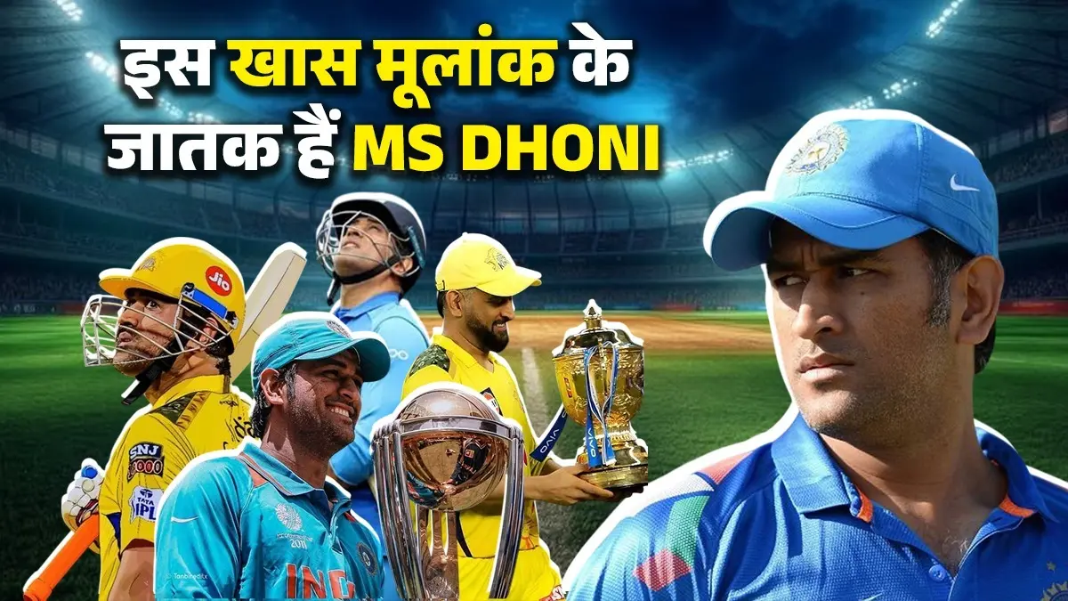 MS Dhoni Birthday: इस खास मूलांक के जातक हैं धोनी, कुंडली के इस ग्रह ने दिलाई आपार दौलत और शौहरत; जानें जादुई नंबर 7 की खासियत ms-dhoni-birth-date-mulank-is-7-these-radix-people-are-very-lucky-earn-a-lot-of-wealth-and-fame-in-life-numerology-7-dhoni-jersey-number