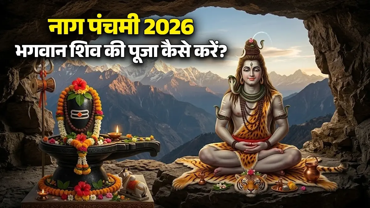 Nag Panchami 2026: 16 या 17 अगस्त...कब है नाग पंचमी? जानें सही तिथि, मुहूर्त और भगवान शिव की पूजा विधि nag-panchami-2026-kab hai date-august-shubh-muhurt-puja-vidhi-upay-mantra for lord shiva blessings