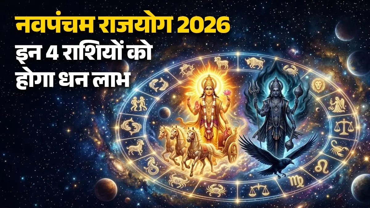 Navpancham Rajyog 2026: सूर्य और शनि बनाएंगे नवपंचम राजयोग, इन 4 राशियों को होगा धन लाभ और बनने लगेंगे सभी काम navpancham-yog-2026-sun-saturn-benefits-lucky-zodic-sign-get-money-success-happiness