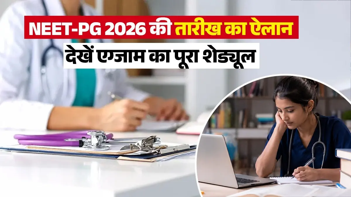 NEET-PG 2026 की तारीखों का ऐलान, यहां देखें शेड्यूल और रजिस्ट्रेशन का पूरा प्रोसेस neet-pg-2026-registation-begins-for-md-ms-pg-diploma-post-mbbs-dnb-and-other-courses-check-important-dates-schedule