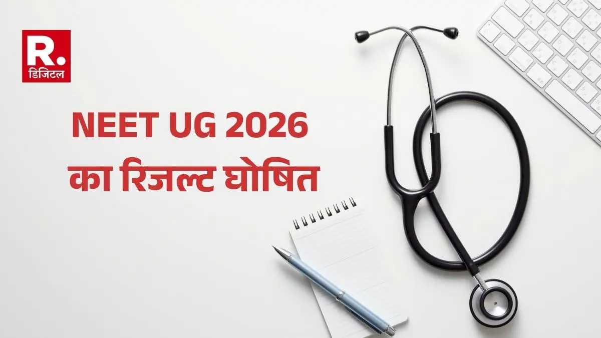 NEET UG 2026 का रिजल्ट जारी, उत्तर प्रदेश से सबसे ज्यादा छात्र क्वालीफाई, पंजाब और हरियाणा के छात्रों ने किया टॉप nta declares result of neet ug 2026 11.21 lakh candidates qualify