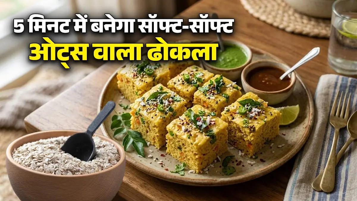Oats Dhokla Recipe: करना है कुछ नया ट्राई? बेसन की जगह घर में सिर्फ 5 मिनट में तैयार करें सॉफ्ट ओट्स ढोकला, नोट करें विधि Oats Dhokla Recipe at home healthy snack recipe in 5 minutes soft and spongy dhokla