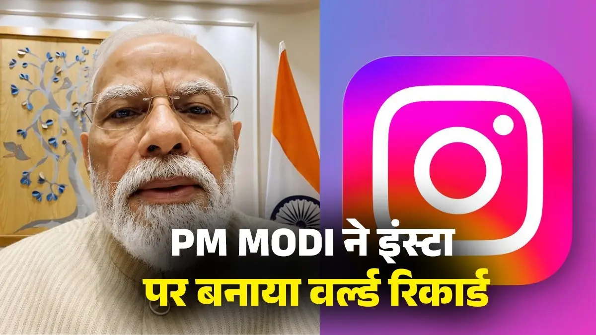 PM Modi ने एक ही रील से बना दिया Instagram पर वर्ल्ड रिकार्ड, फॉलोअर्स में भी आ गई बाढ़, जानिए PM Modi Instagram followers