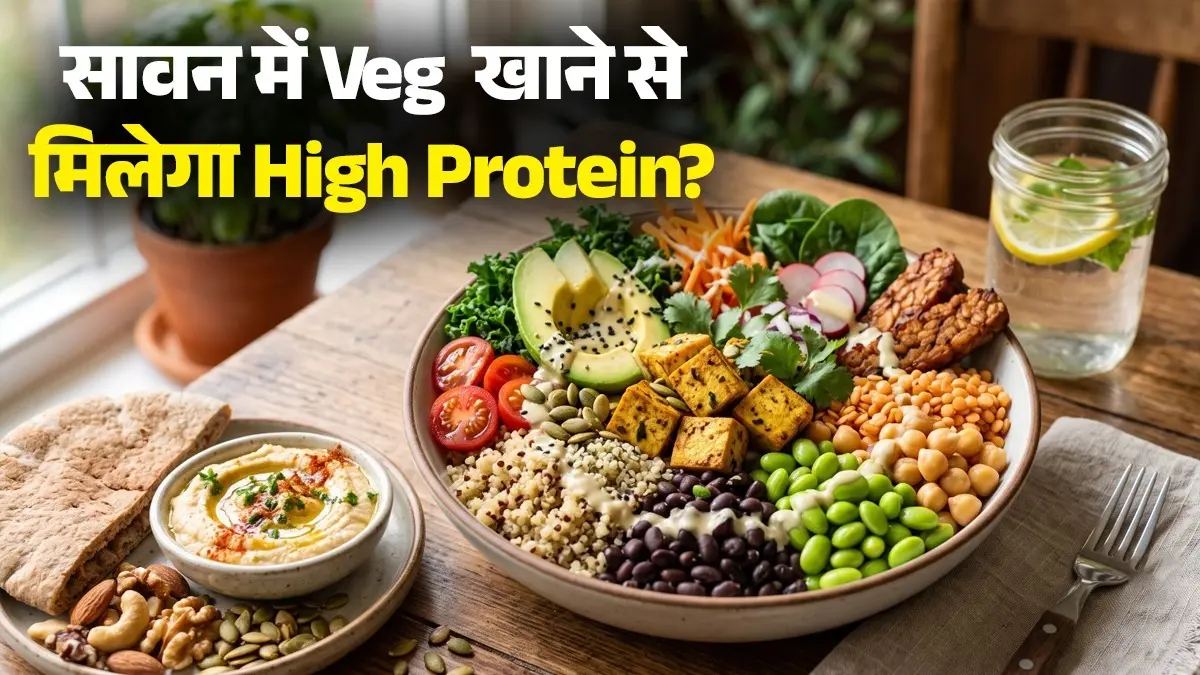 Protein Diet For Vegetarian: ना चिकन, ना अंडा... सावन में इन चीजों को खाने से मिलेगा सबसे ज्यादा प्रोटीन; आज ही करें डाइट में शामिल Protein Diet For Vegetarian