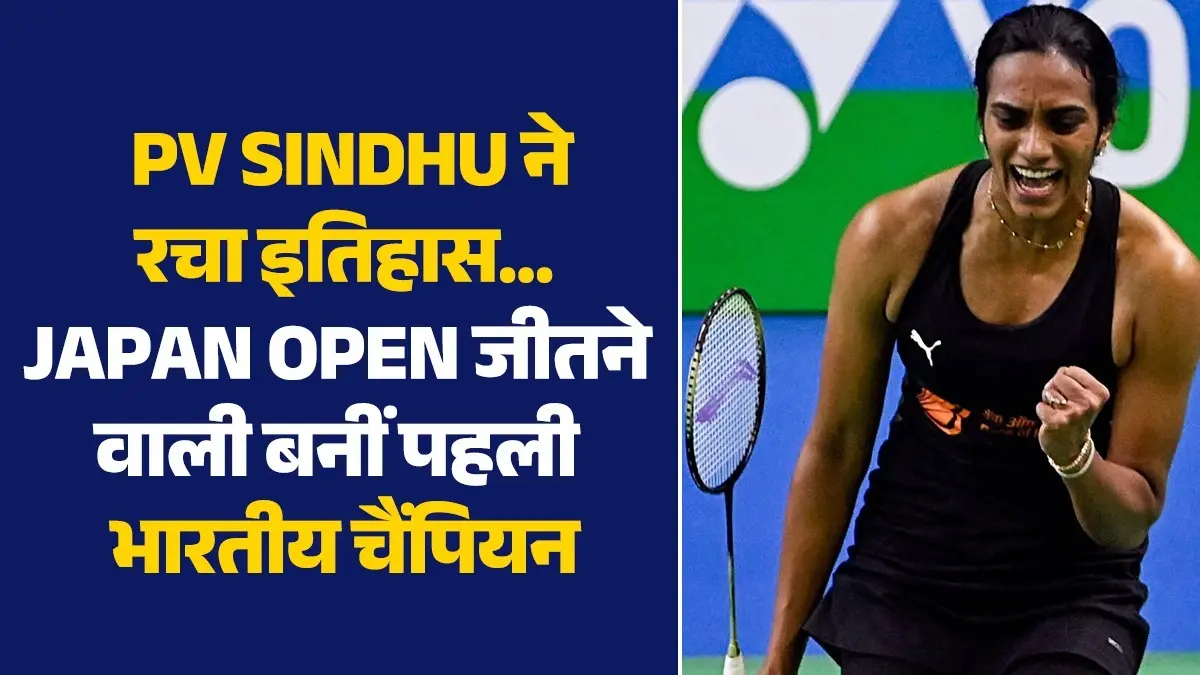 PV Sindhu ने जापान ओपन जीतकर रचा इतिहास, फाइनल में अकाने यामागुची को हराया; ऐसा कारनामा करने वाली पहली भारतीय महिला खिलाड़ी बनीं pv-sindhu-creates-history-wins-japan-open-2026-super-750-title-akane-yamaguchi-becomes-first-indian-to-win-japan-open