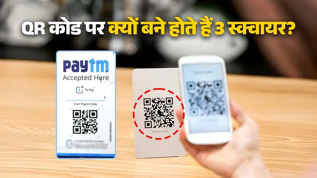 क्या आपको पता है QR कोड में दिखने वाले 3 चौकोर बॉक्स का क्या काम होता है? 99% लोग नहीं जानते असली वजह QR कोड में दिखने वाले 3 चौकोर बॉक्स का क्या काम होता है?