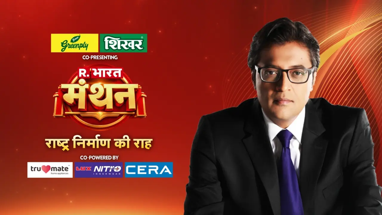 R. भारत मंथन: रिपब्लिक के मंच पर लगेगा दिग्गजों का जमावड़ा, राजनीति से मनोरंजन तक, हर मुद्दे पर होगी चर्चा R Bharat Manthan Summit 2026