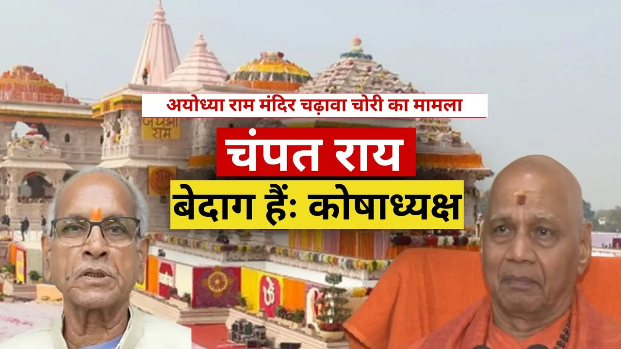 'चंपत राय अपराधी नहीं, उन पर कोई दाग नहीं, बस लापरवाही...', राम मंदिर ट्रस्ट के कोषाध्यक्ष का बड़ा बयान Ram Mandir Trust