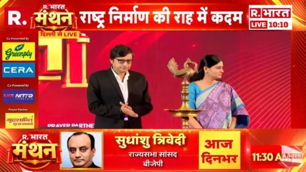 Manthan Summit: इंतजार खत्म, R.भारत के 'मंथन' समिट का हुआ शानदार आगाज republic-bharat-manthan-summit-2026-when-and-where-to-watch-live-telecast-know-guest-list-know-in-detail
