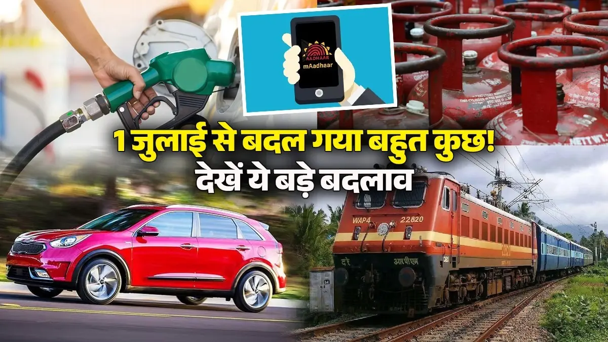 Rule Change 1st July 2026: पेट्रोल-LPG के दाम कम, कार खरीदना महंगा, आज से देश भर में हुए ये बड़े बदलाव; पासपोर्ट पर आया बड़ा अपडेट rule-change-from-1st-july-today-lpg-petrol-diesel-price-cut-car-price-hike-aadhaar-credit-card-know-in-detail