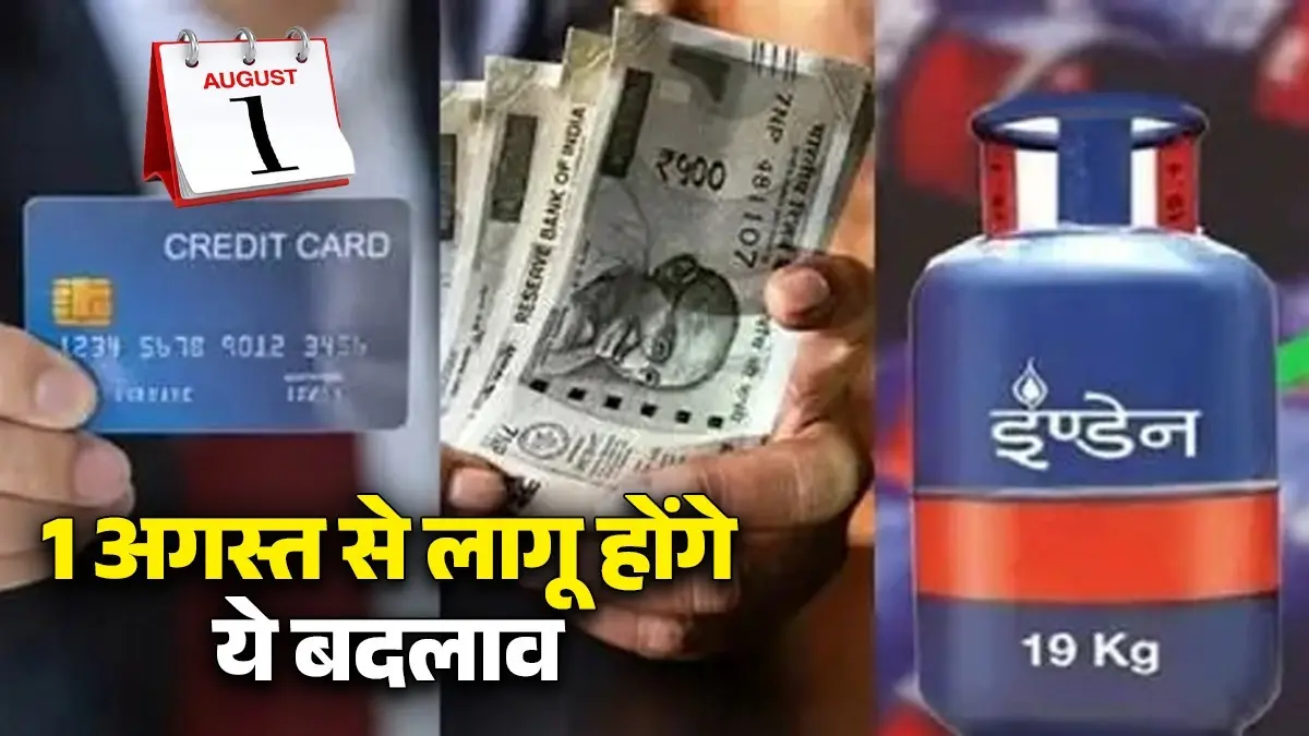 August Rules Change: LPG सिलेंडर से EMI तक... 1 अगस्त से लागू होंगे ये नए बदलाव, आपकी जेब पर कितना पड़ेगा असर Rules Changing From 1 August from lpg cylinder know in detail