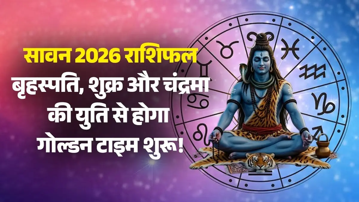 Sawan 2026 Lucky Rashi: सावन में बृहस्पति, शुक्र और चंद्रमा की युति से बनेगा महासंयोग, इन 4 राशियों का होगा गोल्डन टाइम शुरू sawan 2026 Brihaspati shukra Chandra maa yuti lucky zodiac signs will get benefits success wealth in life