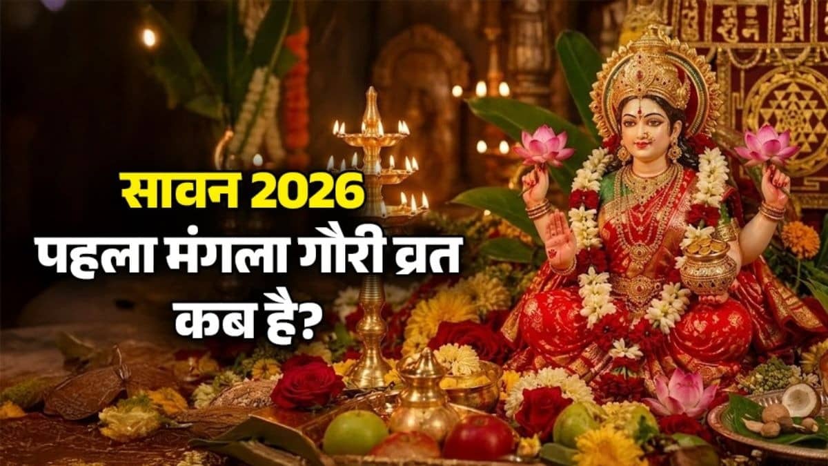 sawan-2026 first mangla-gauri-vrat-kab hai know-date-tithi-shuru-hoga-pujan-vidhi 