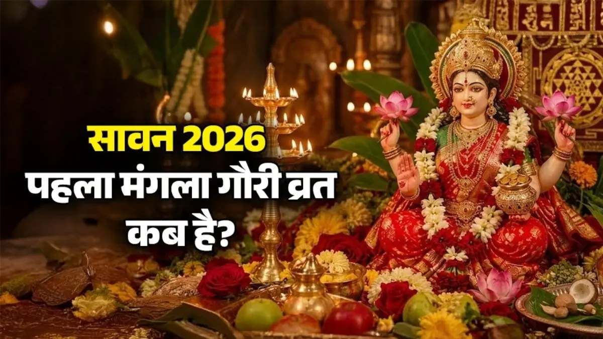 Mangla Gauri Vrat 2026: 30 जुलाई से सावन शुरू... कब है पहला मंगला गौरी व्रत? जानें सही तिथि, शुभ मुहूर्त और पूजा विधि sawan-2026 first mangla-gauri-vrat-kab hai know-date-tithi-shuru-hoga-pujan-vidhi