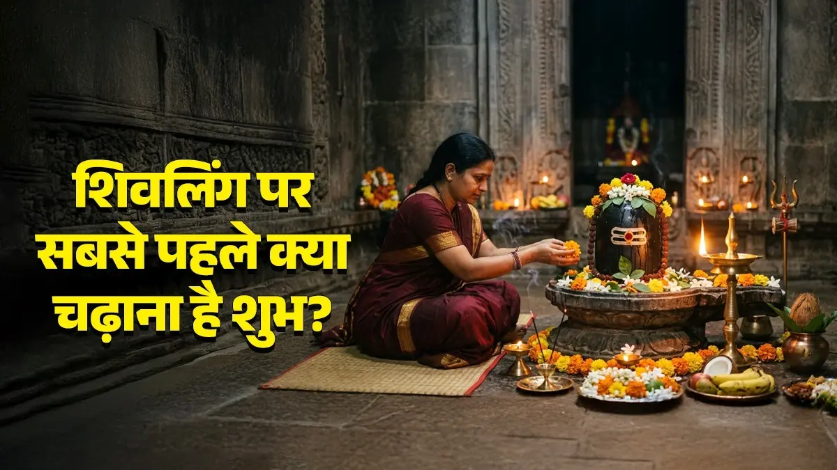 Sawan 2026 Lord Shiva Puja Vidhi: जल या बेलपत्र...शिवलिंग पर सबसे पहले क्या चढ़ाना है शुभ? जानिए अभिषेक की संपूर्ण विधि Sawan 2026 Lord Shiva Puja Vidhi