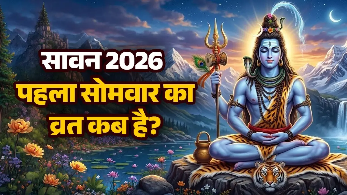 Sawan 2026 Date: 30 या 31 जुलाई... कब से शुरू होगा सावन का महीना? नोट करें सभी सोमवारों की तिथियां sawan-2026-month-know-date-shravan-somwar-tithi significance-pujan-vidhi lord shiv ke upay