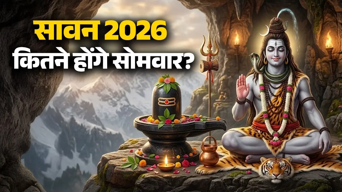 Sawan Start 2026: कब से शुरू सावन का पवित्र महीना और कितने होंगे सोमवार? नोट कर लें सही तिथियां और भगवान शिव की पूजा करने की विधि sawan-2026 month-start end date somwar vrat lord shiva significance-and-puja-vidhi