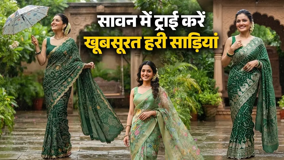 Sawan Saree Designs: सावन और तीज के त्योहार में चार चांद लगा देंगी ये स्टाइलिश साड़ियां, यहां देखें लेटेस्ट डिजाइंस और ट्रेंडी लुक Sawan 2026 Saree Designs