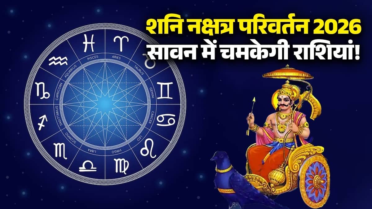 sawan-2026 shani-nakshatra-parivartan-revati-pad-august lucky-zodiac-signs will get money success in life 