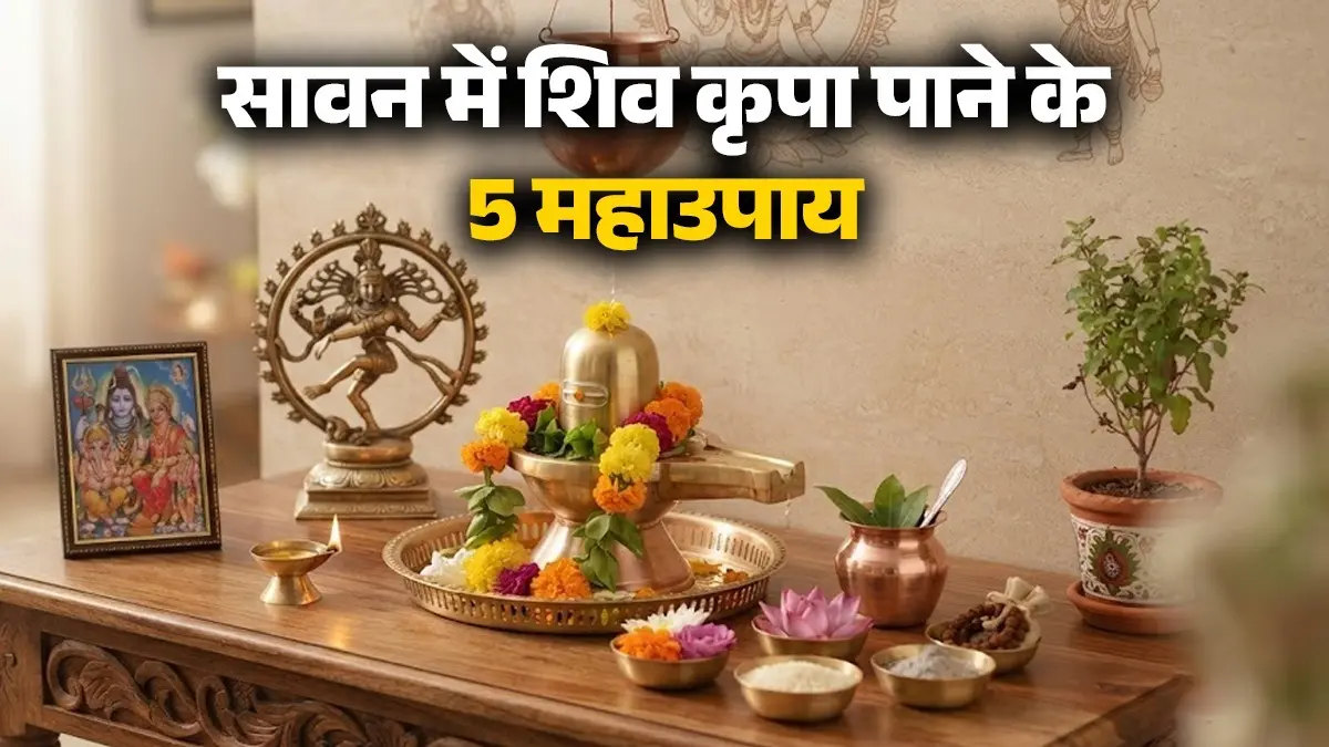 Sawan Vastu Tips: सावन शुरू होने से पहले घर में रखें ये 5 शुभ चीजें, पूरे महीने बरसेगी महादेव की कृपा Sawan Vastu Tips