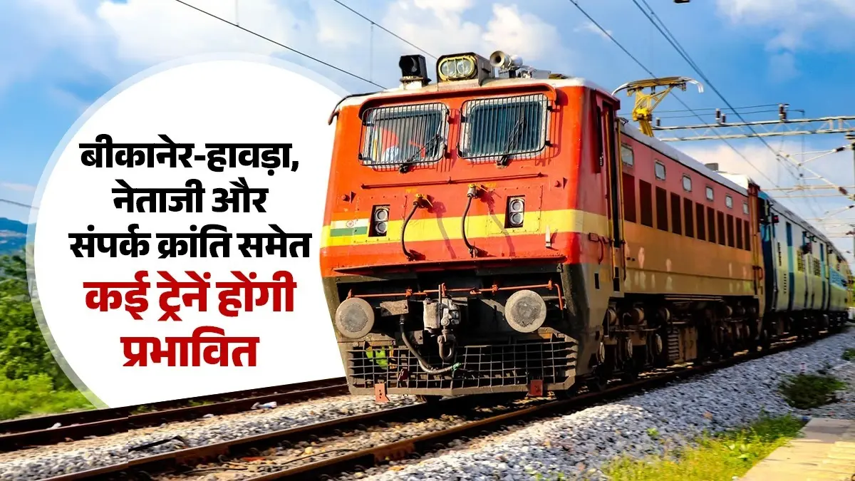 बीकानेर-हावड़ा और नेताजी एक्सप्रेस समेत कई ट्रेनें होंगी प्रभावित, रेलवे ने जारी किया अपडेट Several trains including the Bikaner-Howrah and Netaji Express will be affected Railways has issued an update