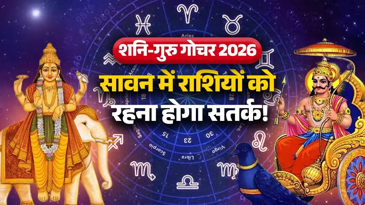 Shani-Guru Gochar 2026: सावन में शनि-गुरु मिलकर बनाएंगे दुर्लभ संयोग, इन 5 राशियों की जीवन में आ सकता है तूफान! क्या करें उपाय? shani guru gochar 2026 sawan guru-saturn-retrograde-jupiter-combust unlucky zodiac signs negative impact on rashi lord shiva shanidev guru Brihaspati upay