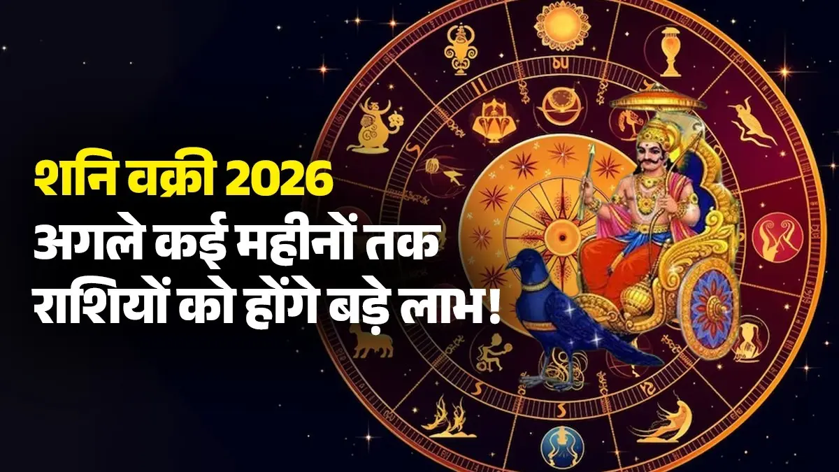 Shani Vakri 2026: सावन में शनि चलेंगे उल्टी चाल, इन 5 राशियों का होगा अगले कई महीनों तक गोल्डन टाइम शुरू shani-vakri-2026-lucky-zodiac-signs sawan-month-lord-shiva blessings-shani-ki-ulti-chaal-brings success wealth in life