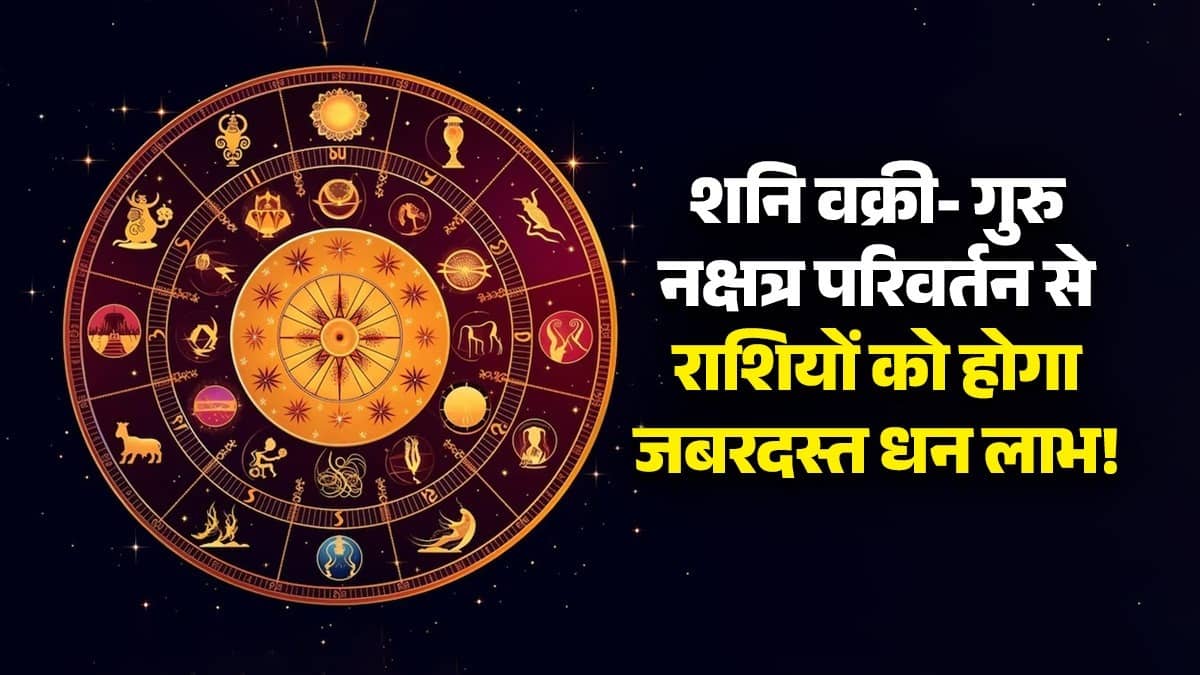 shani-vakri-guru pushya nakshatra Parivartan lucky zodiac signs jupiter-nakshatra-transit-July