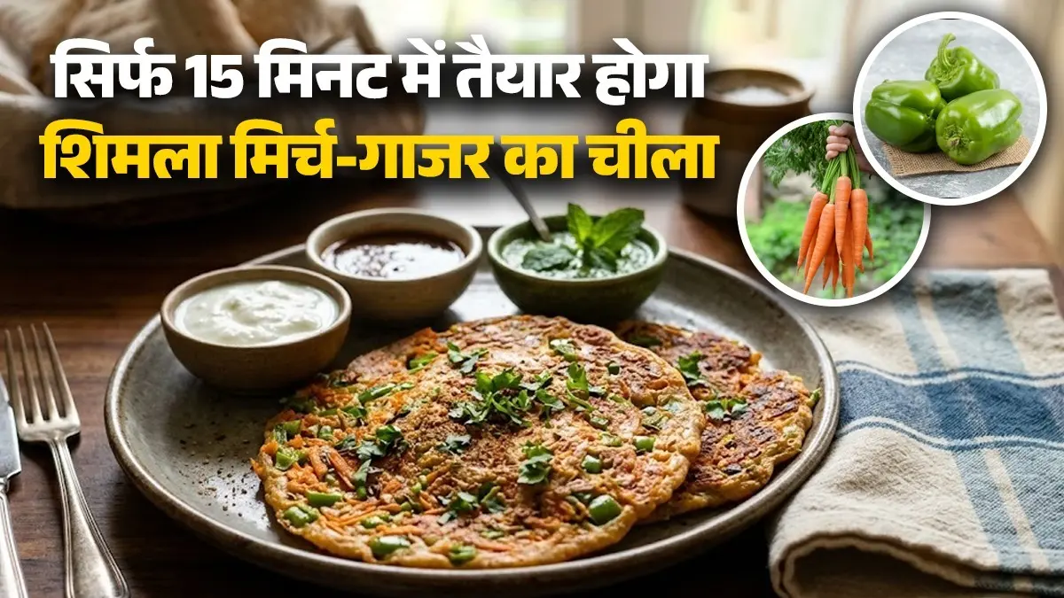 Shimla Mirch Gajar Chilla Recipe: नाश्ते में बनाकर खाएं शिमला मिर्च और गाजर से बना चीला, स्वाद ऐसा की सब पूछेंगे रेसिपी Shimla mirch gajar chilla recipe for healthy breakfast summer food capsicum raddish cheela