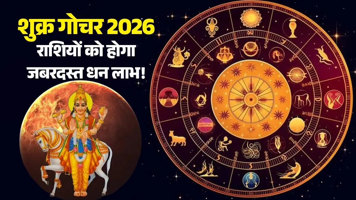 Shukra Gochar 2026: चंद्रमा के नक्षत्र में शुक्र का प्रवेश, इन 4 राशियों का शुरू होने वाला है गोल्डन पीरियड; मिलेगा राजा जैसा सुख इन 4 राशियों का शुरू होने वाला है गोल्डन पीरियड
