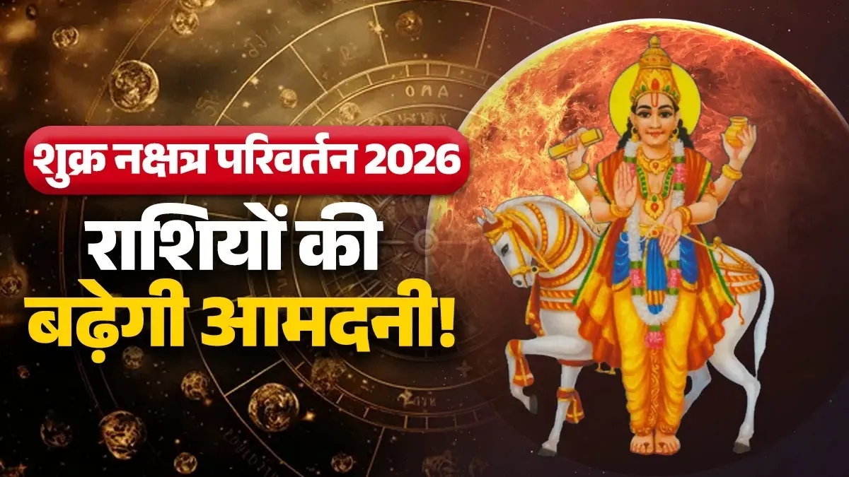 Shukra Nakshatra Parivartan 2026: 16 जुलाई को शुक्र करेंगे नक्षत्र परिवर्तन, इन 5 राशियों को होगा जबरदस्त मुनाफा; बढ़ेगी आमदनी Shukra Nakshatra Parivartan 2026 lucky zodiac signs 16-july-2026-purvphalguni-effects-on rashi will get many benefits