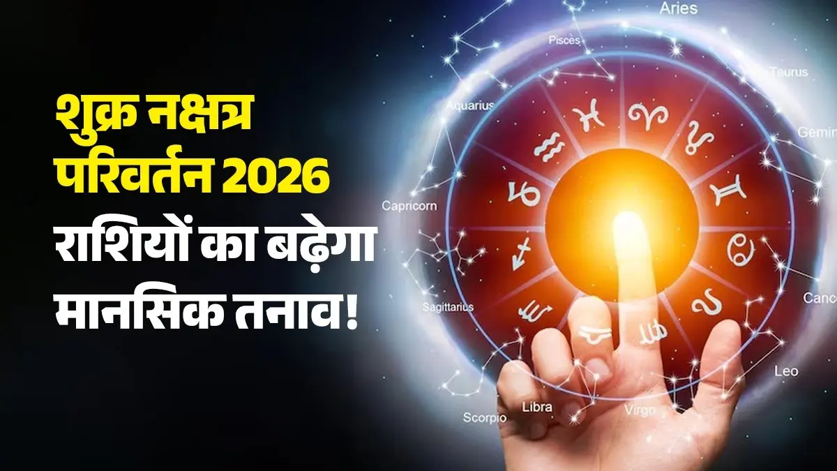 Shukra Nakshatra Parivartan 2026: शुक्र करने वाले हैं नक्षत्र परिवर्तन, इन 4 राशियों पर मंडरा रहा खतरा, बढ़ेगा मानसिक तनाव! Shukra Nakshatra Parivartan 2026 unlucky zodiac signs venus transit negative impact on zodiac signs brings stress in life