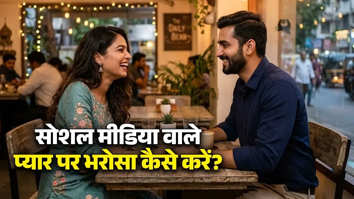 Relationship Tips: सोशल मीडिया के जरिये हुआ है प्यार? पहली मुलाकात से पहले इन 8 बातों का रखें ध्यान, वरना टूट सकता है दिल social-media-dating love-tips-online-relationship-guide what to do or what not to do