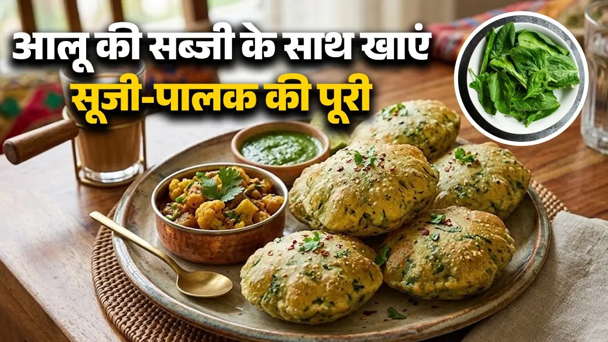 Sooji Palak Poori Recipe: सादी नहीं, आलू की सब्जी के साथ खाएं सूजी और पालक की कुरकुरी पूरी, नाश्ते के लिए है परफेक्ट, ये है आसान विधि sooji palak poori recipe with aloo tamatar ki sabji suji puri crispy