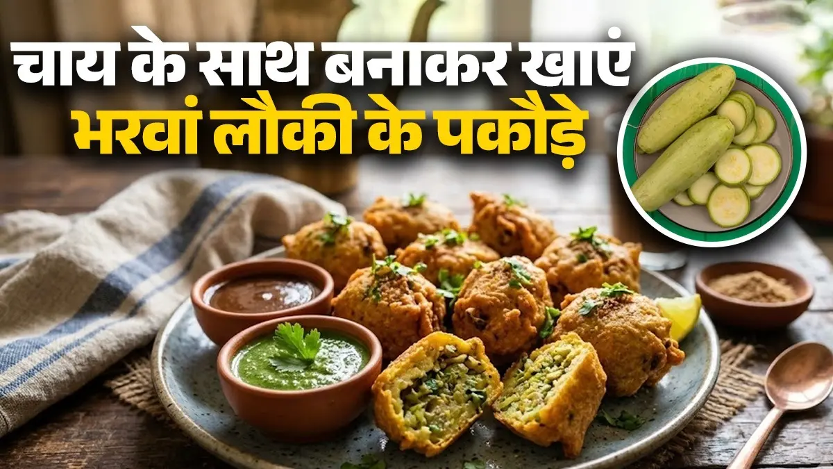 Stuffed Lauki Ke Pakode Recipe: आलू-पनीर नहीं, चाय के साथ बनाकर खाएं भरवां लौकी के पकौड़े; बारिश के मौसम का मजा होगा डबल Stuffed Lauki Ke Pakode Recipe bharwa pakora bottle gourd recipe healthy snack for evening tea rainy weather best snack