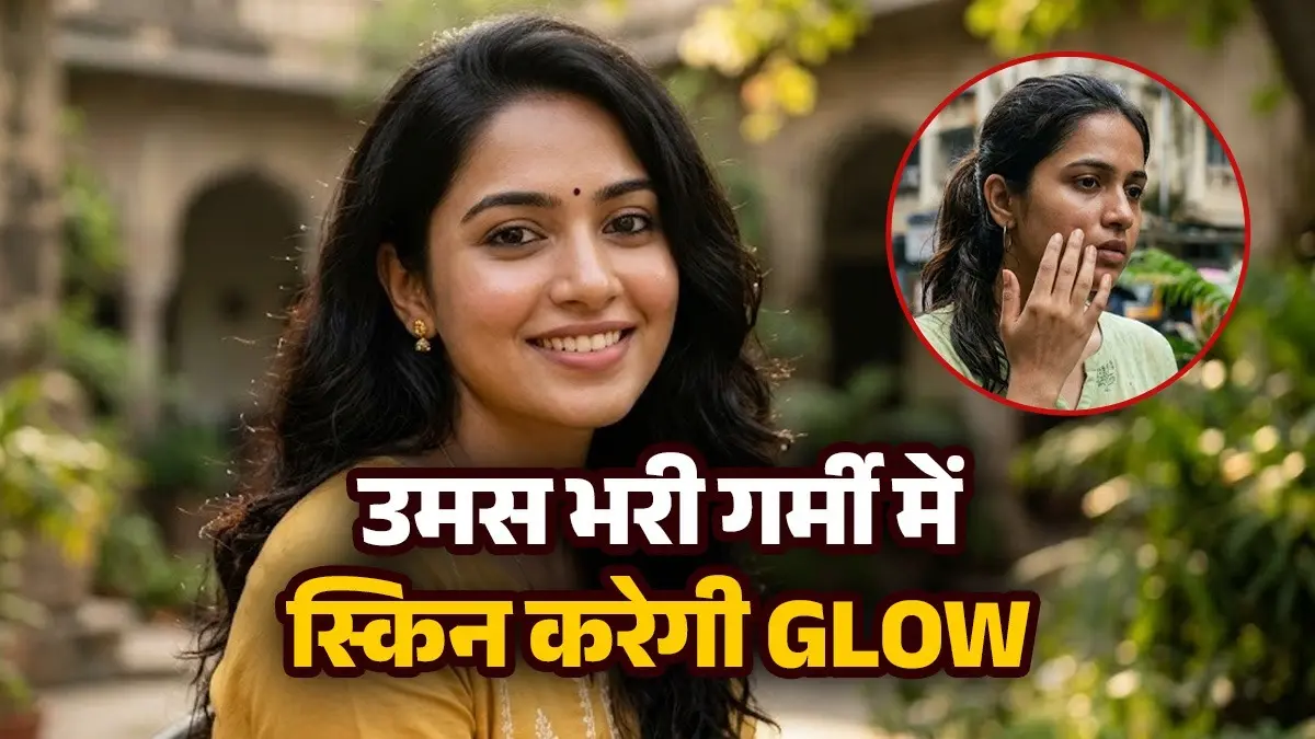 Summer Glowing Skin Tips: उमस भरी गर्मी में खो गई है त्वचा की चमक? ये 5 स्टेप स्किन केयर रूटीन चेहरे की चमक को रखेगा बरकरार summer-glowing-skin-tips-5-step-routine in humid weather chamakdaar tvacha ke upay