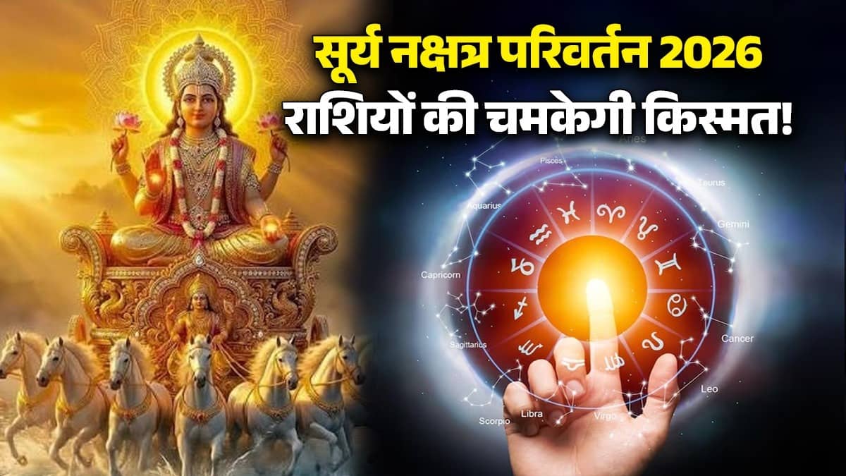 surya-nakshatra-parivartan-2026-lucky-zodiac-signs sun-constellation-change positive impact on zodiac signs 