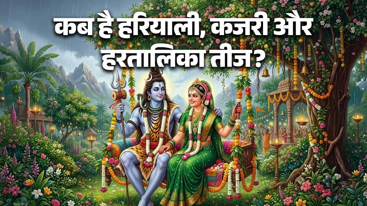 Teej 2026 Date: साल 2026 में कब-कब हैं हरियाली, कजरी और हरतालिका तीज? जानिए सही तिथियां और शुभ मुहूर्त teej-2026-date-in-india-hariyali-teej-kajari-teej-hartalika-teej-kab-hai-know-puja-muhurat-significance