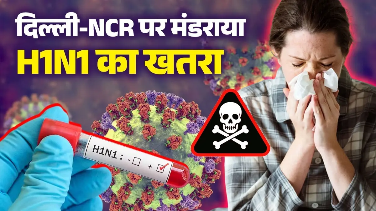 मानसून के बीच दिल्ली-NCR में H1N1 तेजी से पसार रहा पैर, एन्फ्लूएंजा के मामलों में अचानक उछाल, जानिए लक्षण और बचाव के उपाय दिल्ली-NCR पर मंडराया H1N1 का खतरा