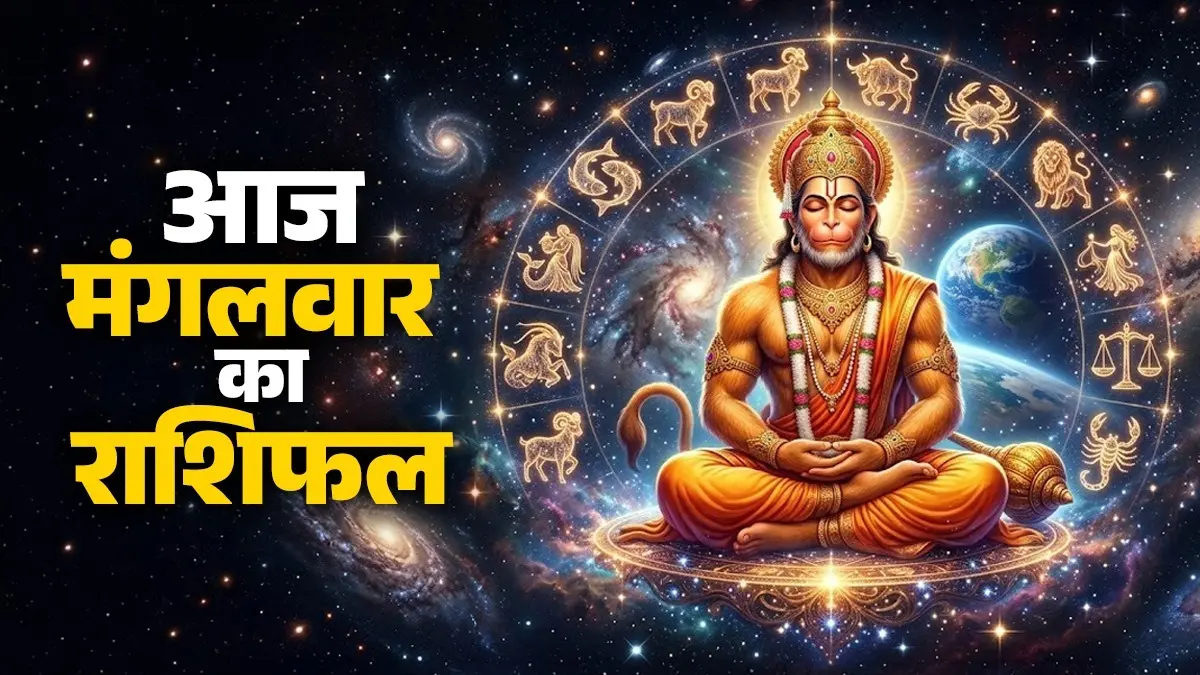 Aaj Ka Rashifal 14 July 2026: आज मंगलवार के दिन कर्क राशि समेत इन 5 राशियों को मिलेगा मनचाहा फल, बिजनेस में होगा लाभ; पढ़ें दैनिक राशिफल Today on Tuesday these 5 zodiac signs including Cancer will reap the desired rewards and see profits in business read daily horoscope