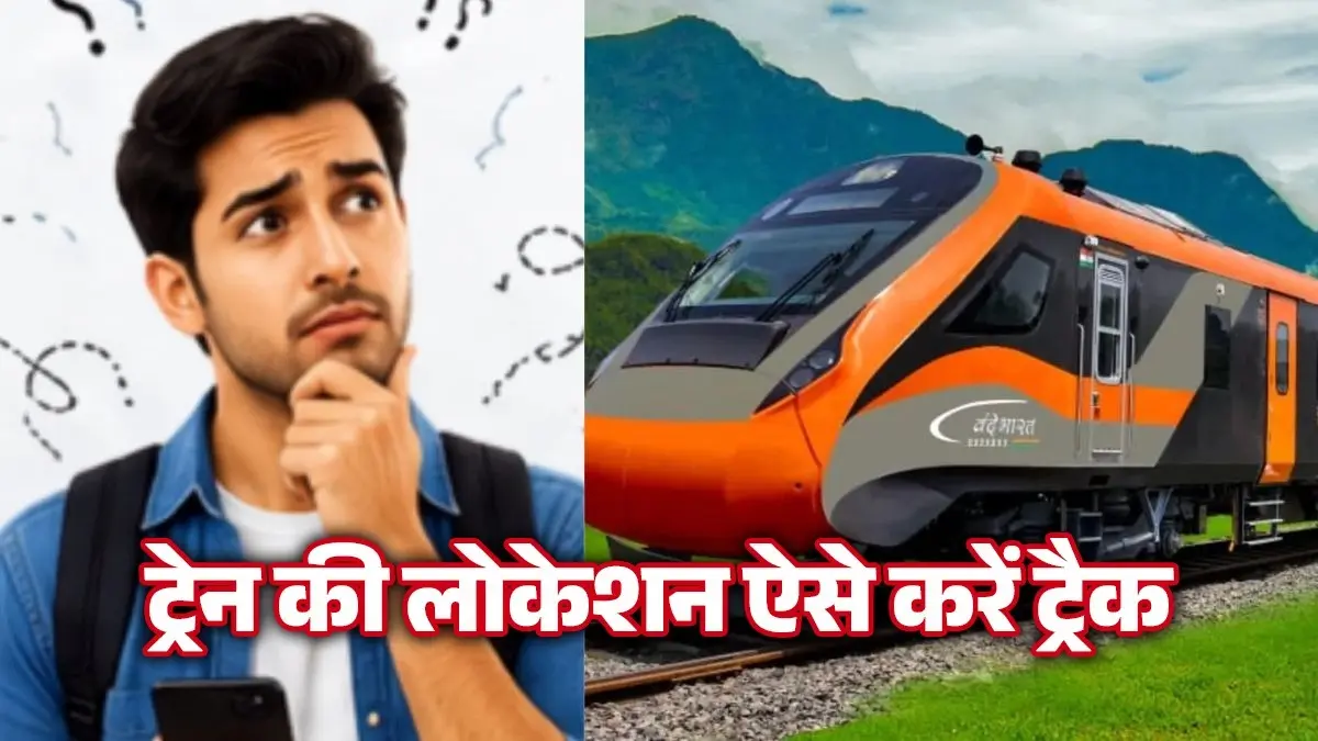 How To Track Train Location: ट्रेन छूटने की चिंता अब होगी खत्म, RailOne ऐप में ऐसे ट्रैक करें लाइव लोकेशन, जानें पूरी प्रक्रिया train live location