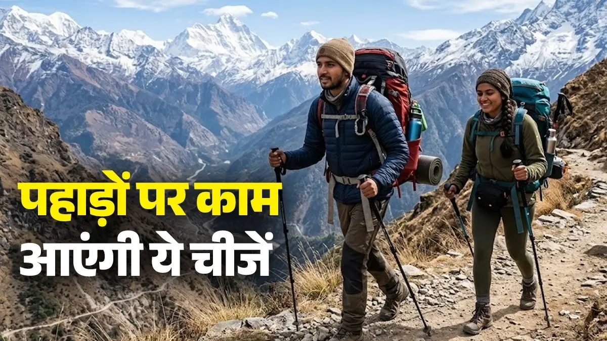 Travel Bag Must Haves: पहाड़ों पर जा रहे हैं घूमने? अपने ट्रैवल बैग में जरूर रखें ये 6 चीजें; कई तरीकों से आएंगी काम travel-bag-must-haves-6-things-to-pack-for-mountain-trip for hill station