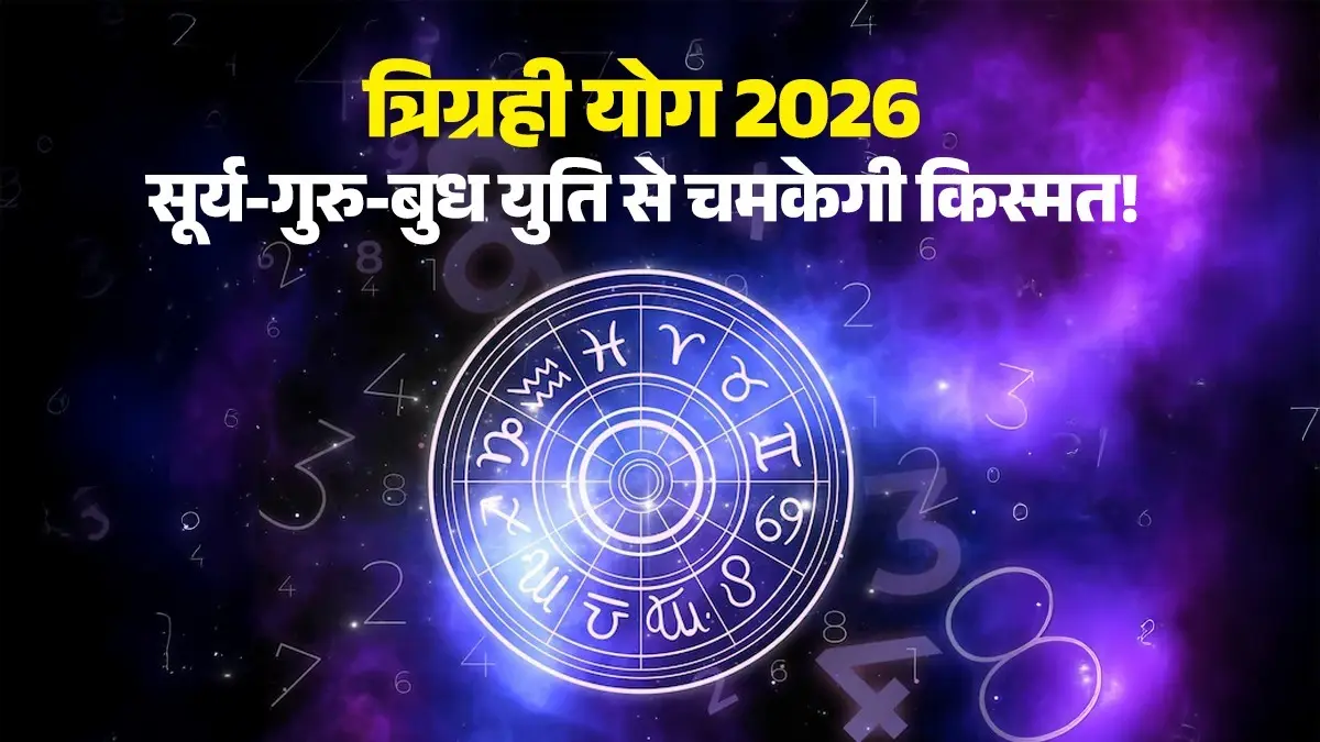 Trigrahi Yog 2026: सावन के पहले हफ्ते में सूर्य-गुरु-बुध मिलकर बनाएंगे त्रिग्रही योग, इन 4 राशियों की खुलेगा किस्मत का ताला trigrahi-yog 2026-kark-rashi-august-surya-brihaspati-budh-transit-lucky zodiac signs